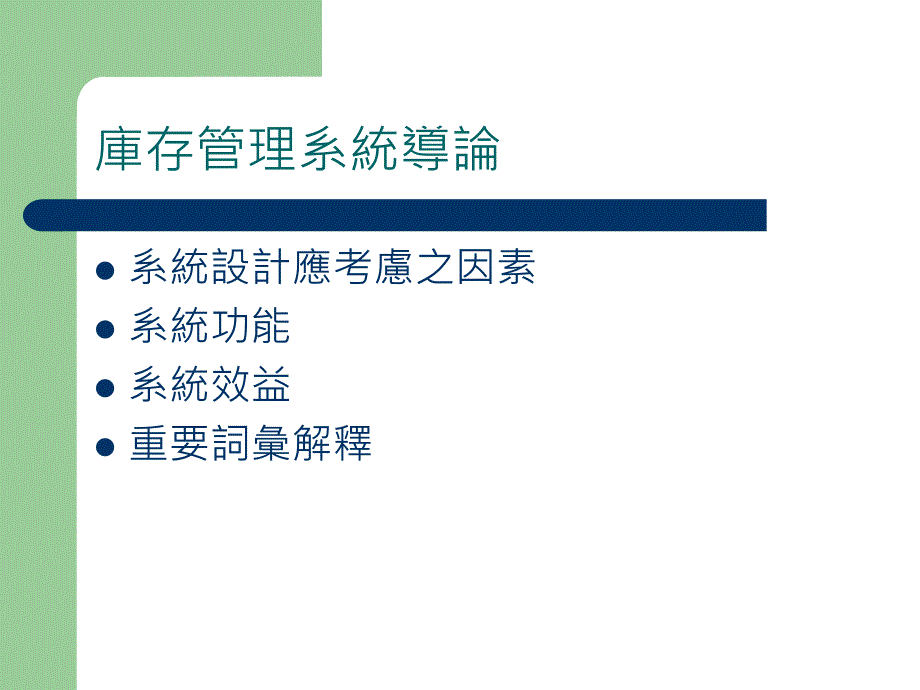 企业资源规划库存管理系统.ppt_第4页