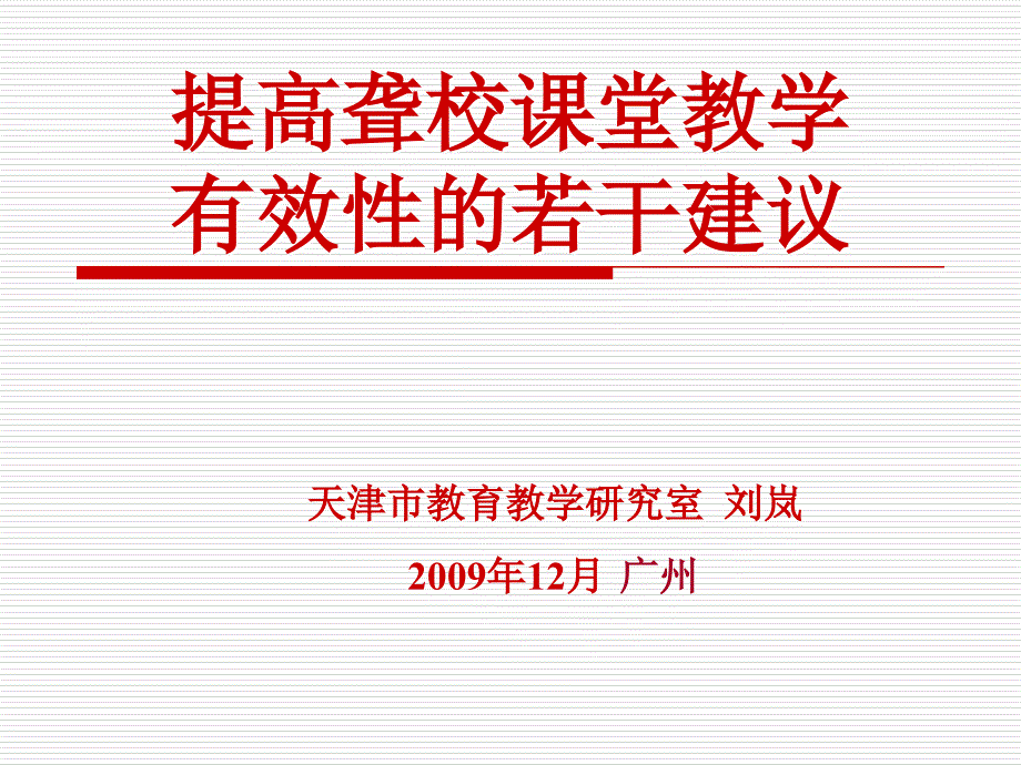 提高聋校课堂教学有效性的若干建议(聋人学校).ppt_第1页