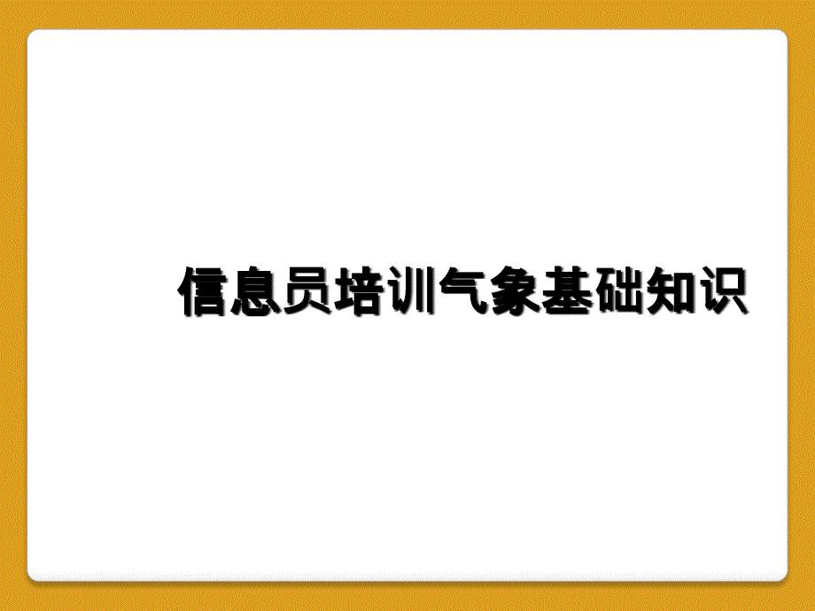 信息员培训气象基础知识_第1页