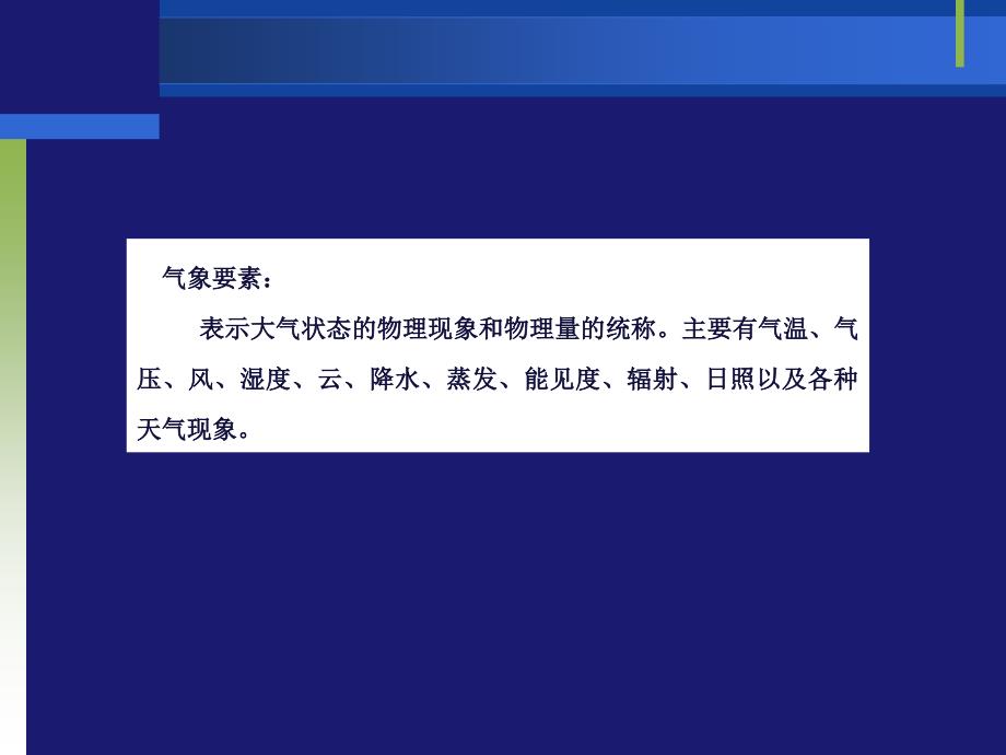 信息员培训气象基础知识_第2页