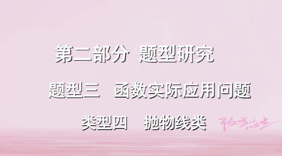 浙江省2018年中考数学复习 第二部分 题型研究 题型三 函数实际应用题 类型四 抛物线类课件_第1页