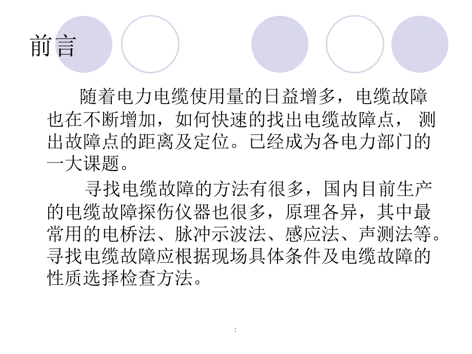 电缆探伤知识ppt课件_第2页