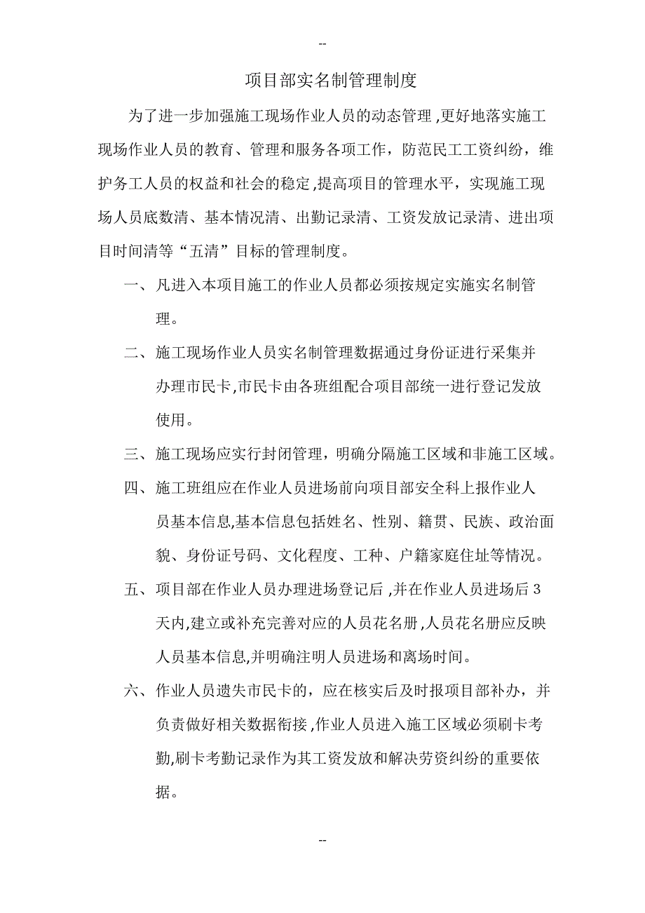 项目部实名制管理制度_第1页