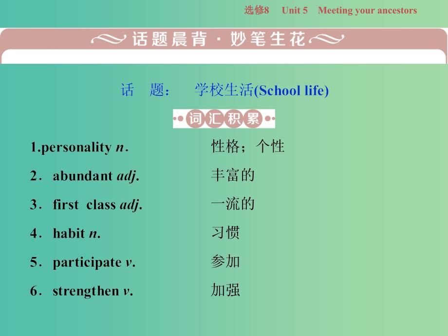 2019年高考英语一轮复习Unit5Meetingyourancestors课件新人教版选修8 .ppt_第2页