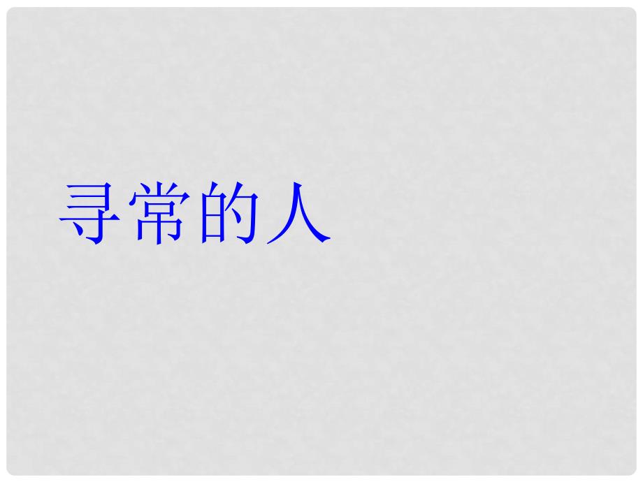 甘肃省酒泉市瓜州县第二中学七年级语文下册 第四单元 第九课《寻常的人》课件 北师大版_第1页