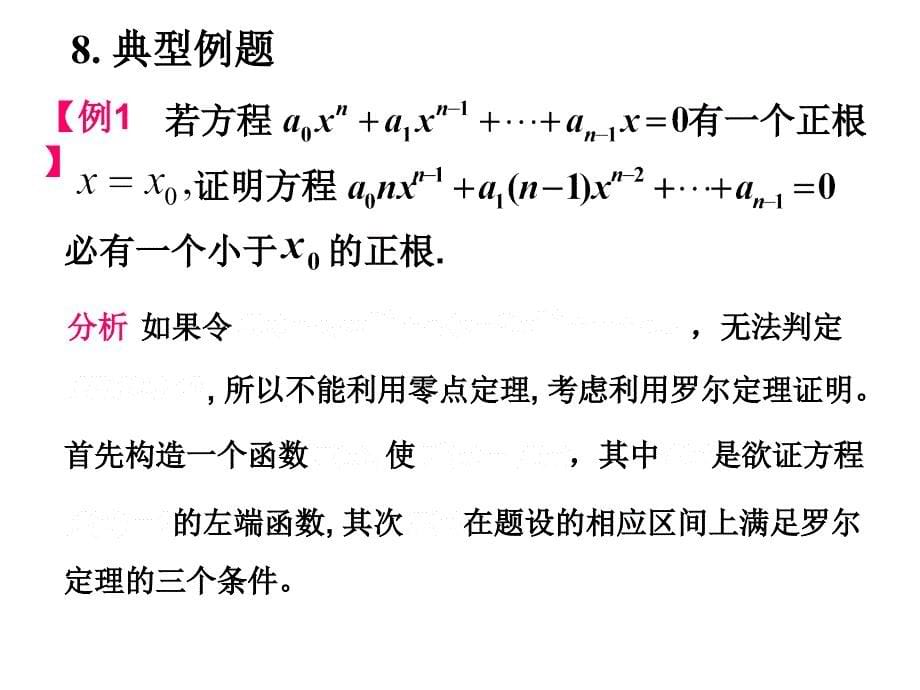 中值定理导数应用习题课(11级_第5页