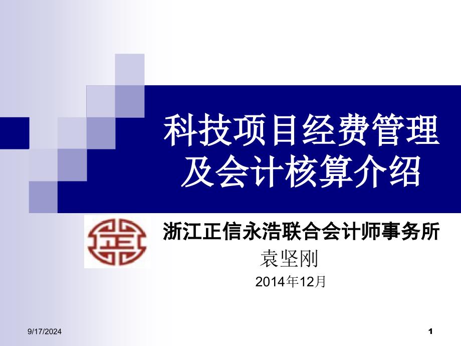 科技项目经费管理及会计核算介绍PPT课件_第1页