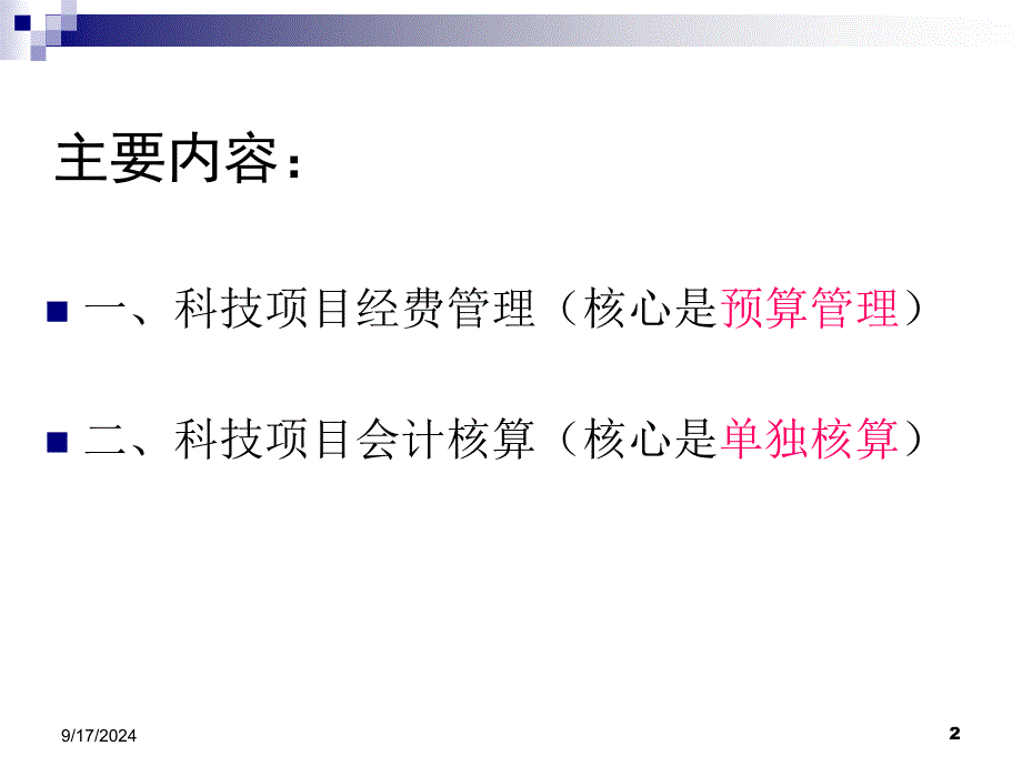 科技项目经费管理及会计核算介绍PPT课件_第2页