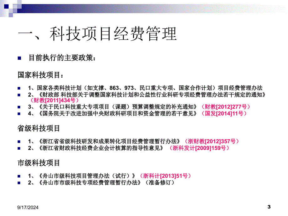 科技项目经费管理及会计核算介绍PPT课件_第3页