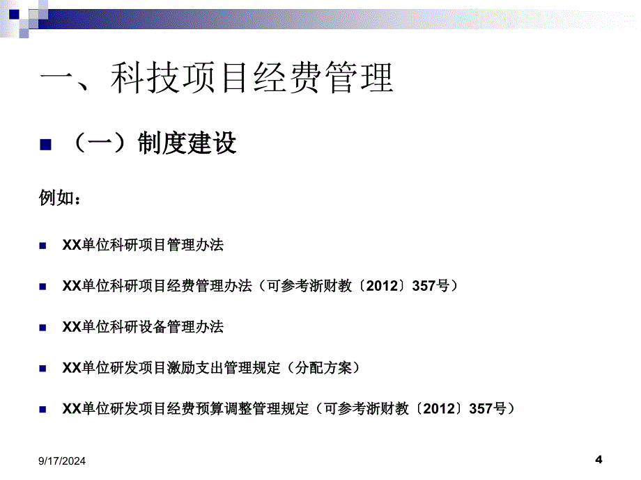 科技项目经费管理及会计核算介绍PPT课件_第4页