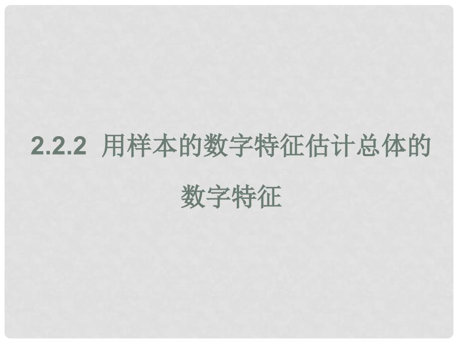 1112高中数学 2.2.2 用样本的数字特征估计总体的数字特征同步学案 新人教A版必修3_第1页