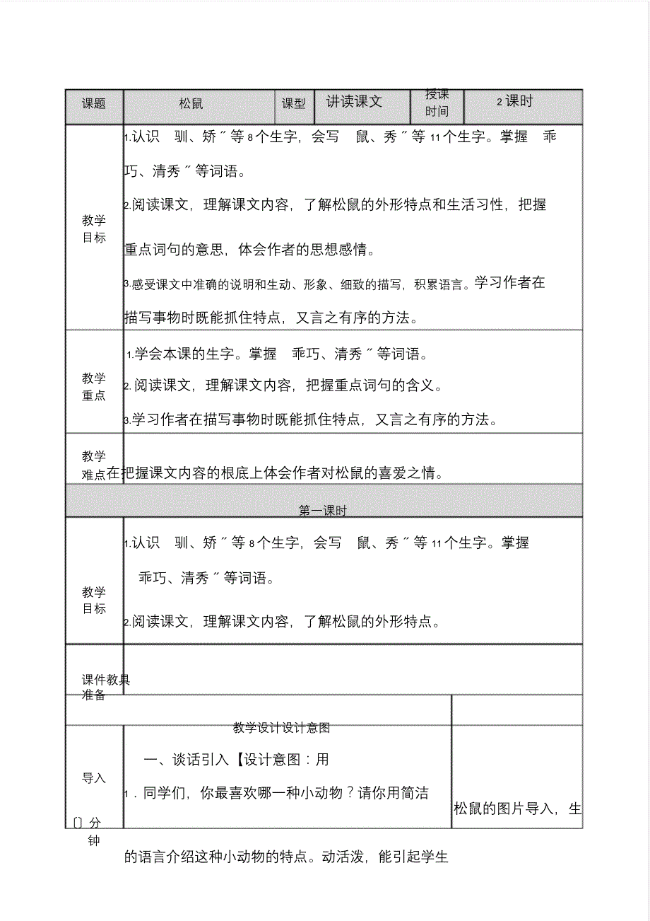 部编版五年级上册17.松鼠优质教案_第1页