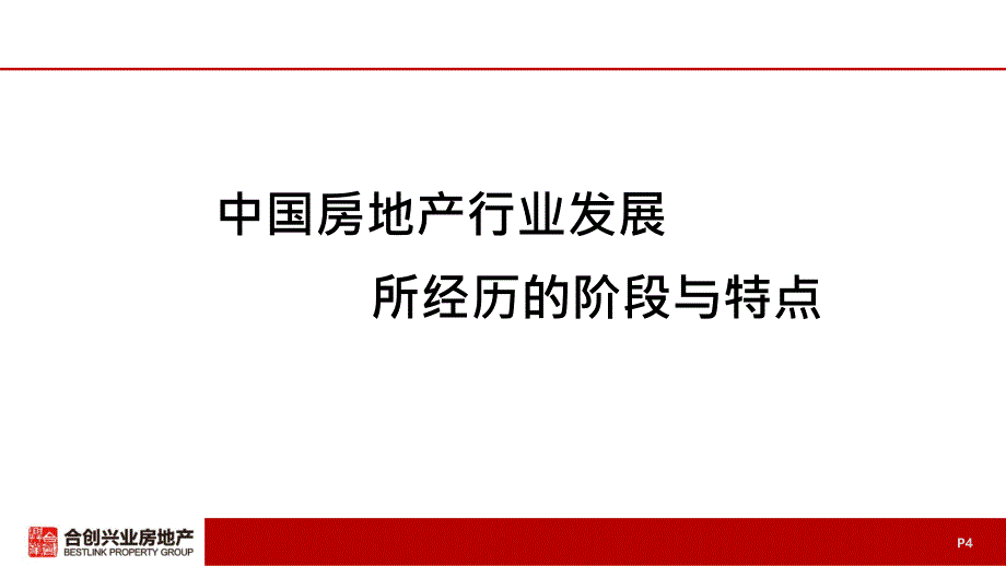 中国房地产发展历程与开发模式_第4页