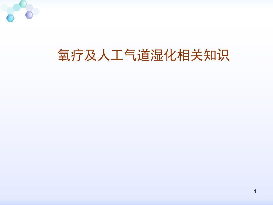 人工气道湿化的护理ppt课件.ppt