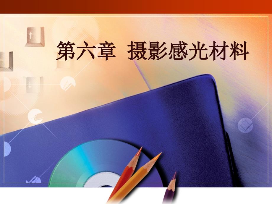 摄影感光材料_第1页