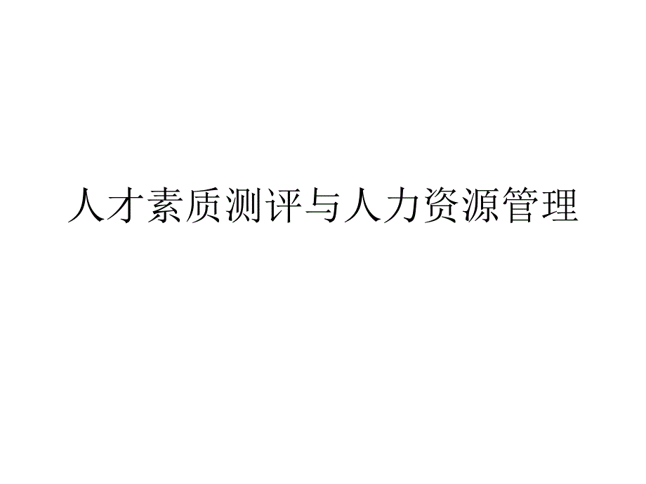 人才素质测评与人力资源管理_第1页