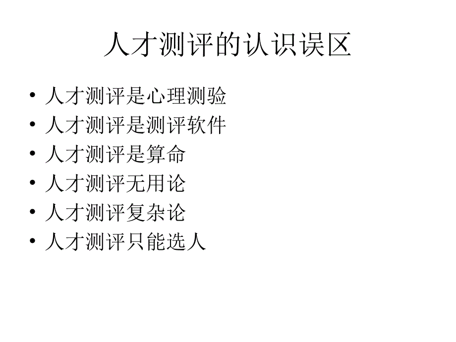 人才素质测评与人力资源管理_第2页