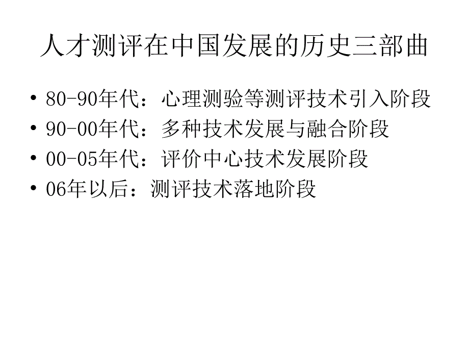 人才素质测评与人力资源管理_第4页