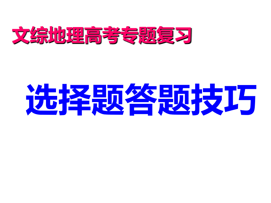 高考地理选择题解题技巧课件_第1页