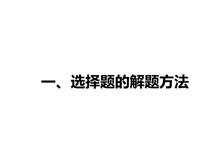 高考地理选择题解题技巧课件_第2页