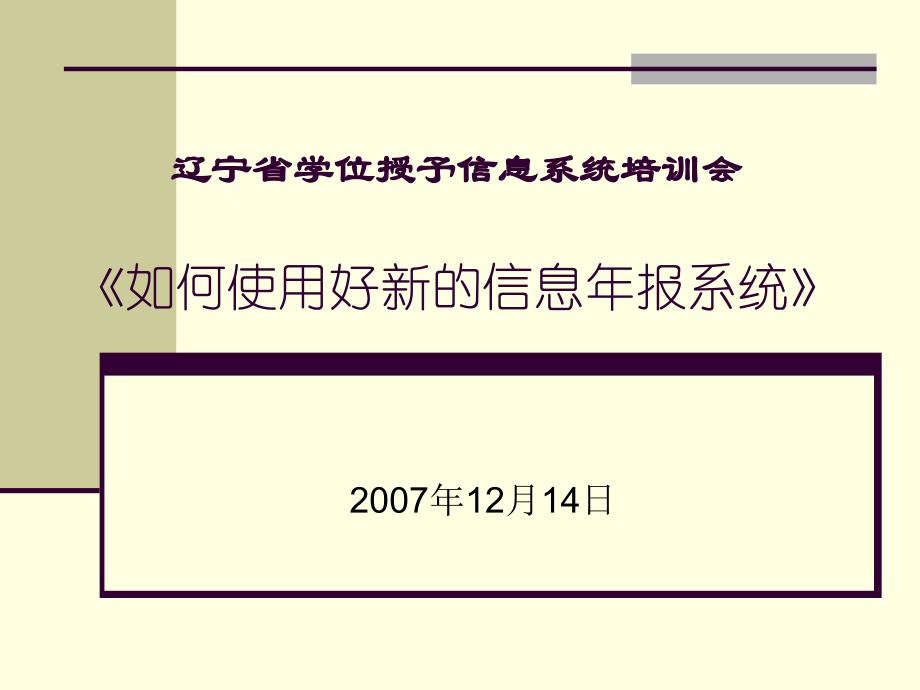 辽宁省学位授予信息系统培训会_第1页