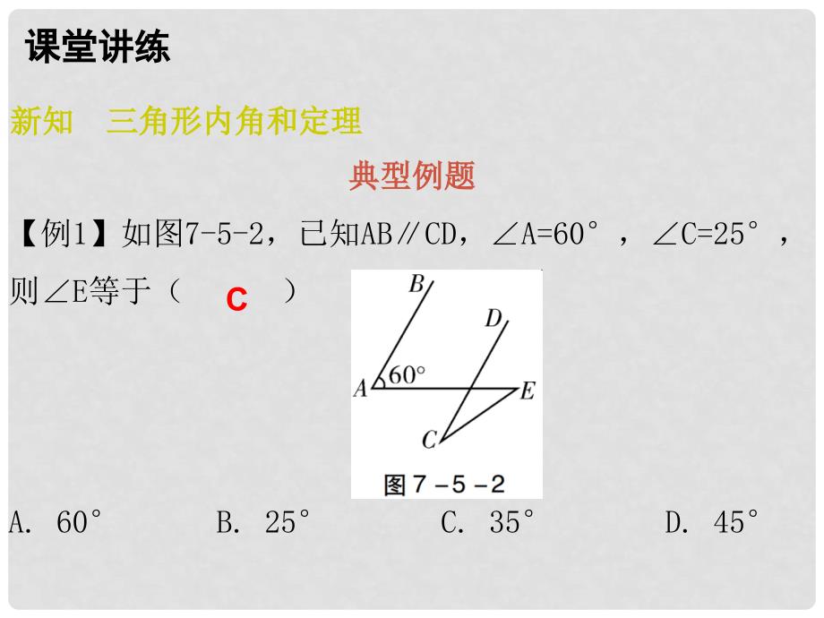 八年级数学上册 第七章 平行线的证明 5 三角形的内角和定理 第1课时 三角形内角和定理（一）课件 （新版）北师大版_第4页