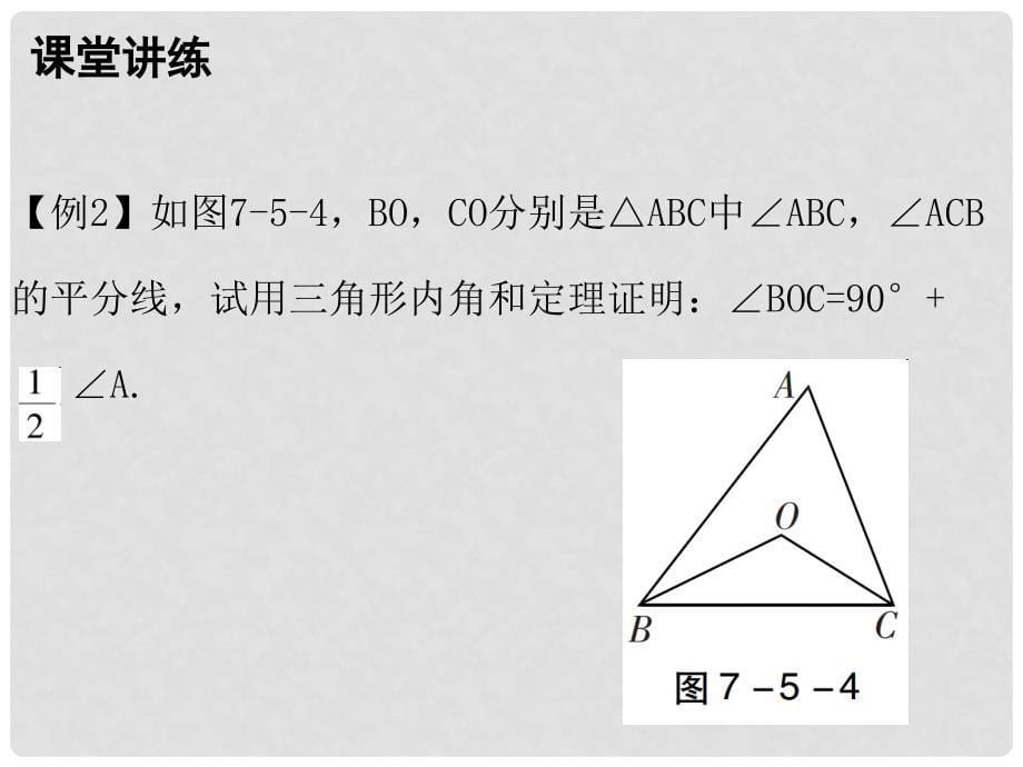 八年级数学上册 第七章 平行线的证明 5 三角形的内角和定理 第1课时 三角形内角和定理（一）课件 （新版）北师大版_第5页