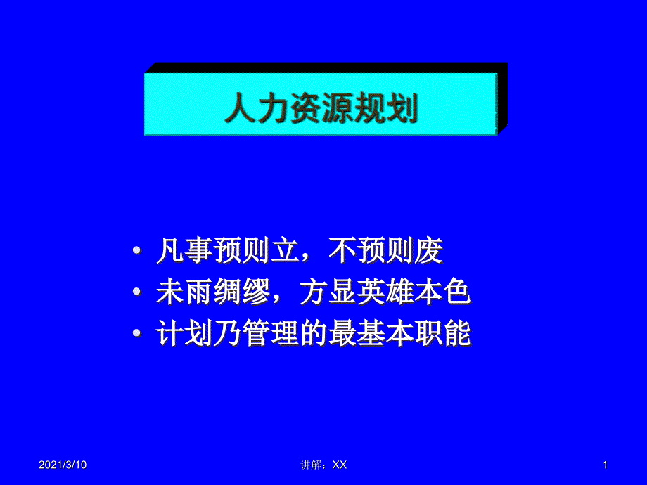 三级人力资源管理师第一章人力资源规划参考_第1页