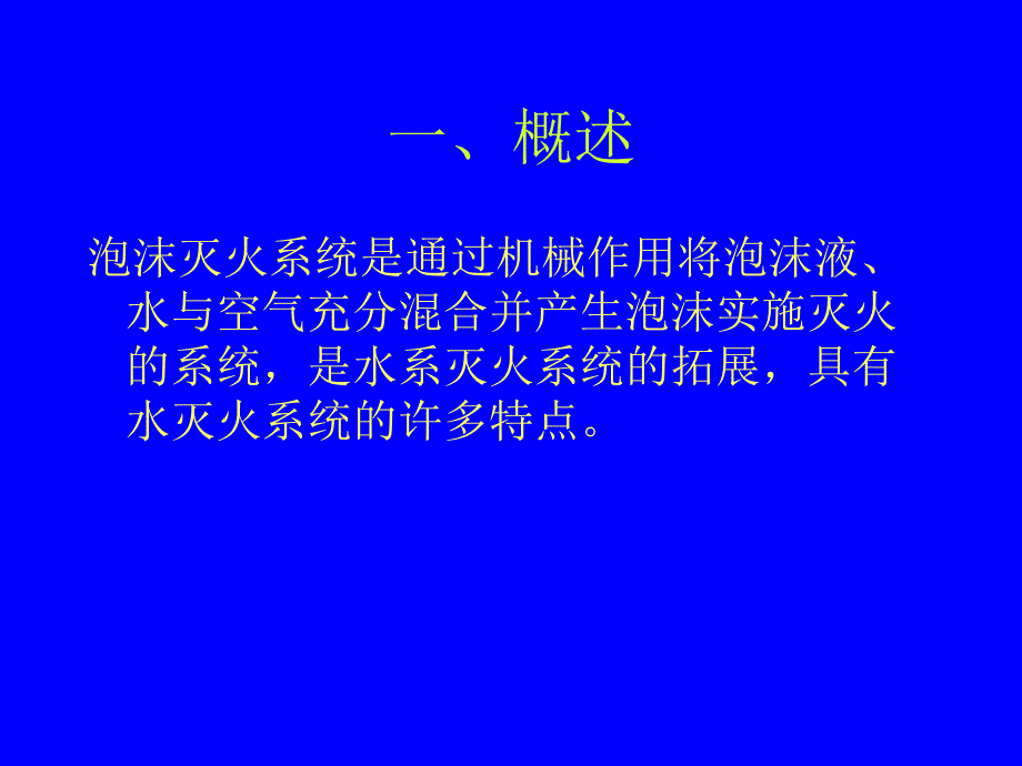 泡沫灭火系统培训资料.ppt_第2页