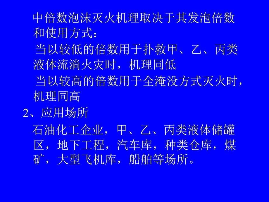 泡沫灭火系统培训资料.ppt_第5页