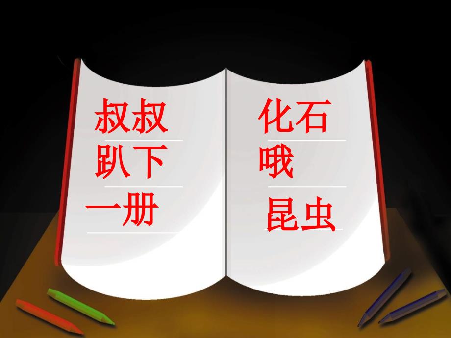 7学语文S版二年级下册《岩石书》PPT(1)_第1页