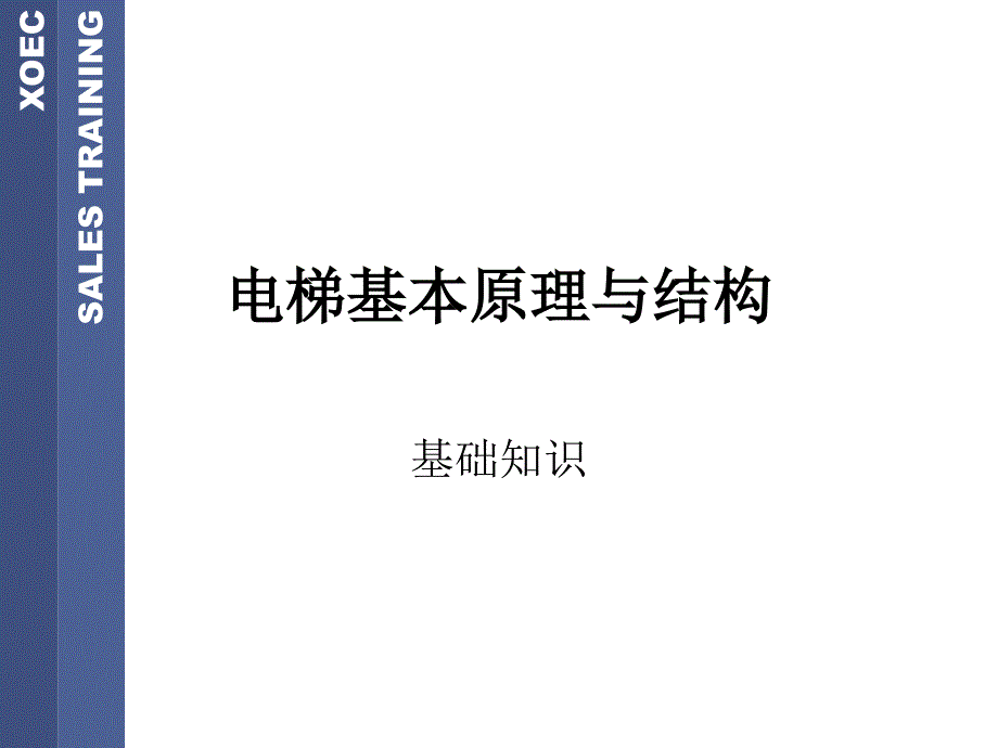 电梯基本原理与结构_第1页