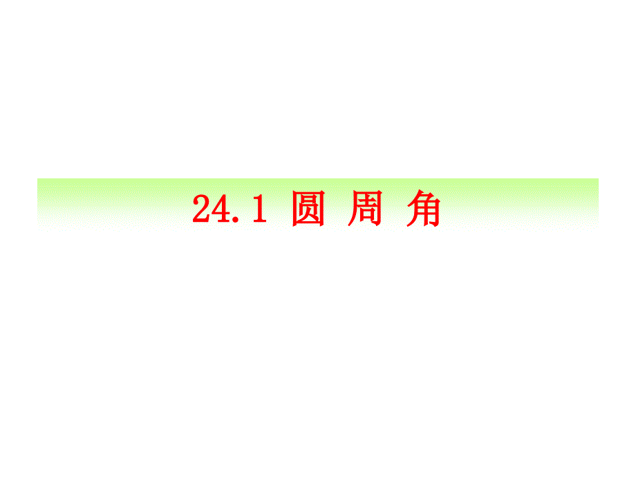 2414圆周角上(1)2_第1页