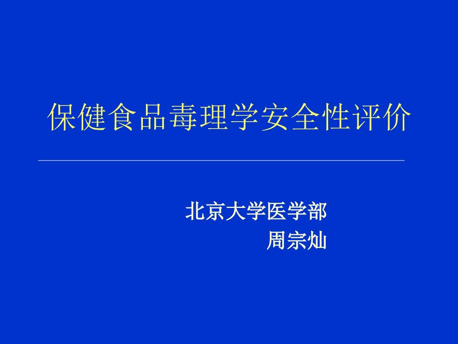 周宗灿—保健食品毒理学安全性评价_第1页