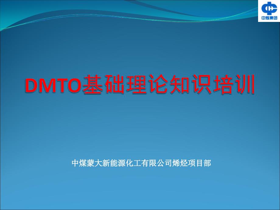 DMTO甲醇制烯烃基础理论知识培训_第1页
