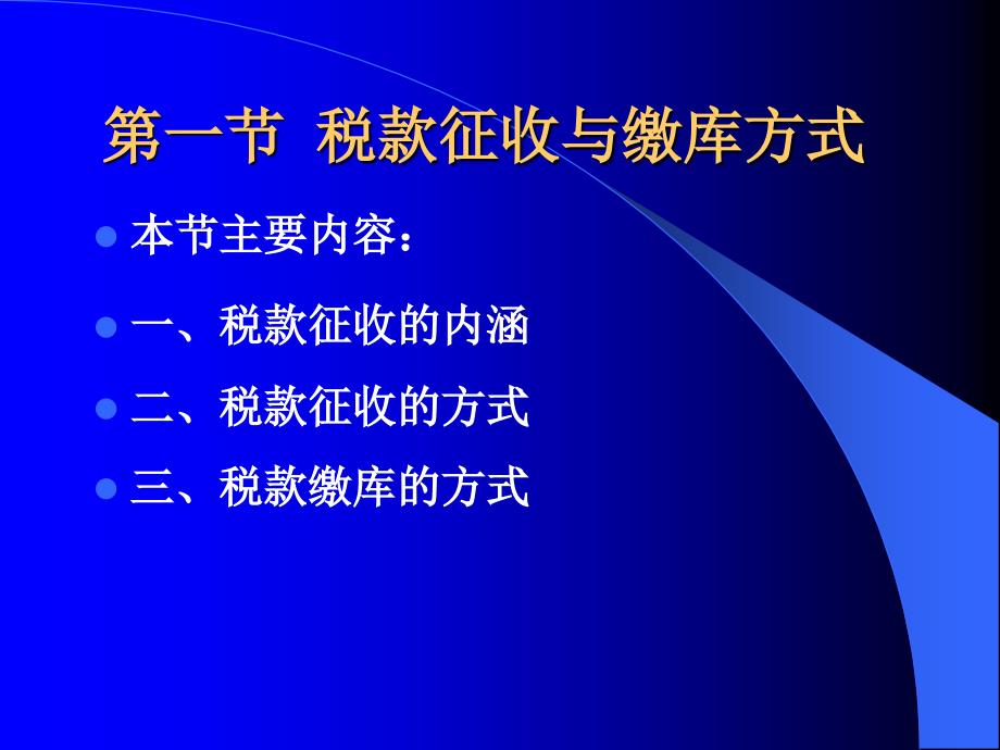 第五章--税款征收--东北财经大学-田雷_第2页