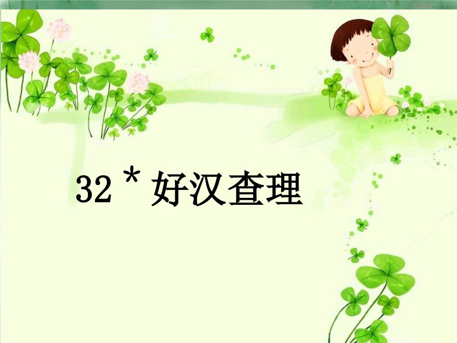 32《好汉查理》课件[1]_第2页