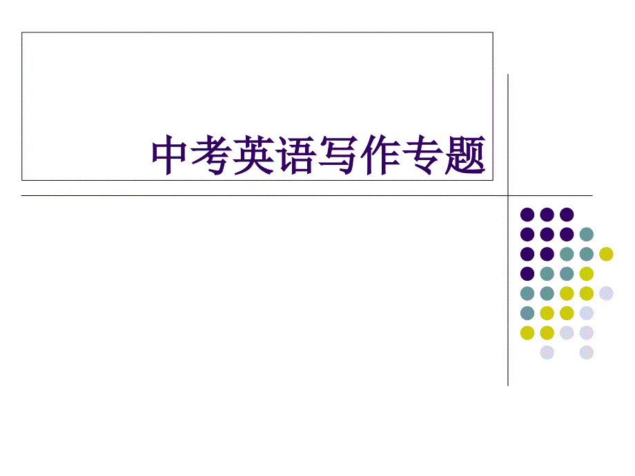 修订版-北京中考英语写作_第1页