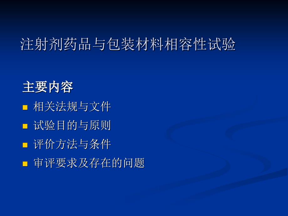 注射剂药品与包装材料相容性试验-检验室主任-雷秀峰_第2页