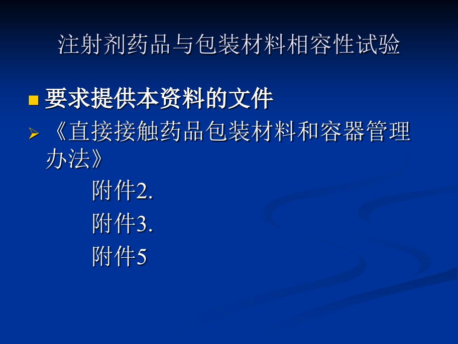 注射剂药品与包装材料相容性试验-检验室主任-雷秀峰_第4页