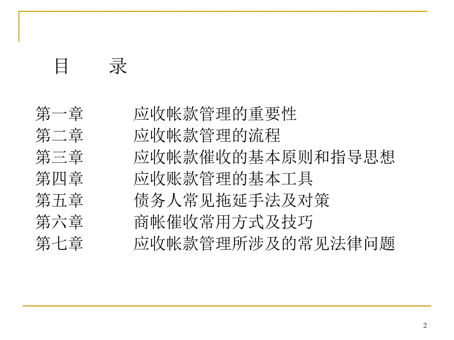 应收账款管理及催收技巧培训_第2页