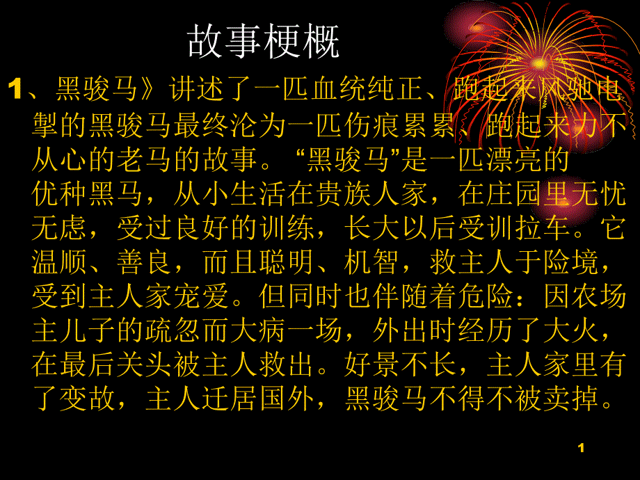 黑骏马故事梗概ppt课件_第1页