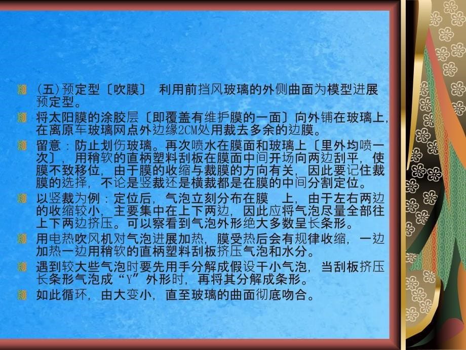 前风挡玻璃贴膜的施工流程ppt课件_第5页