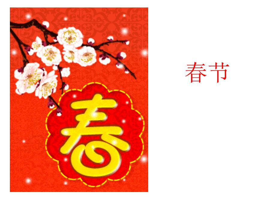 北京的春节ppt课件.ppt_第2页