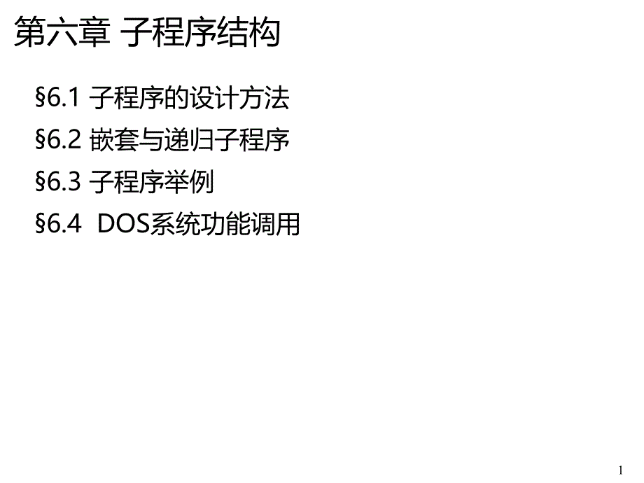 子程序结构课件_第1页