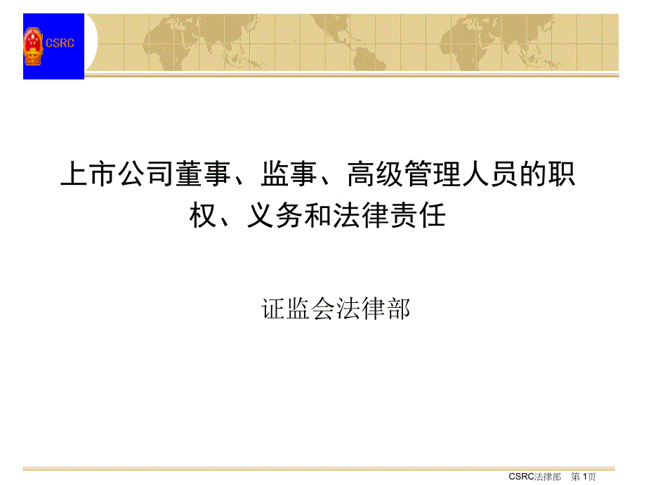 上市公司董事、监事、高级管理人员的职权、义务和法律责任_第1页