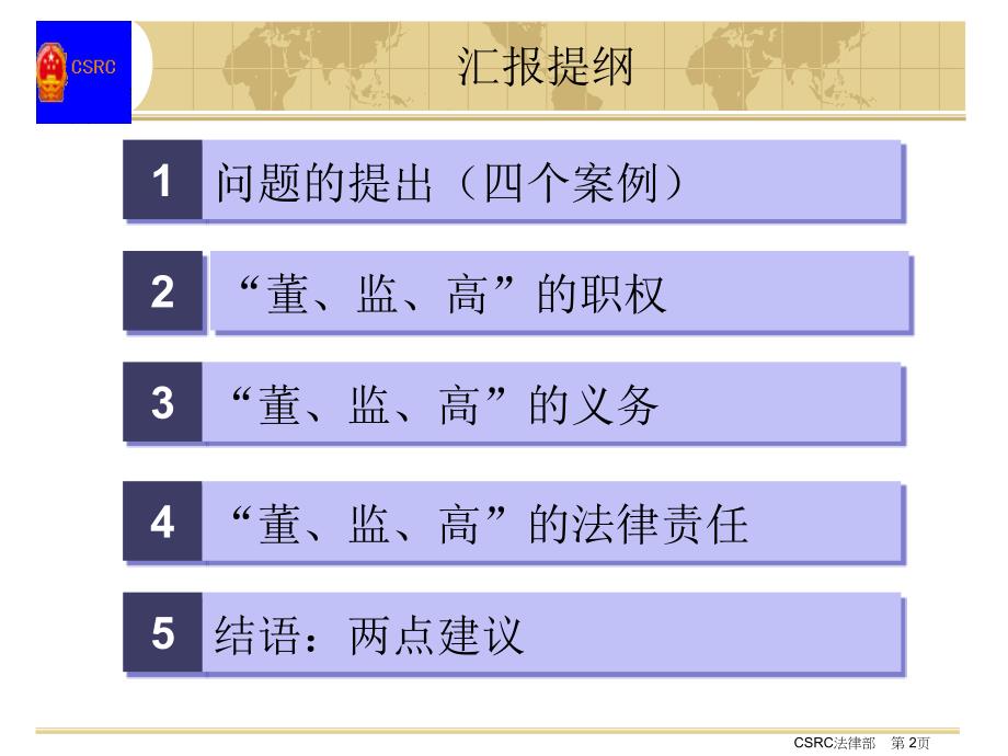 上市公司董事、监事、高级管理人员的职权、义务和法律责任_第2页