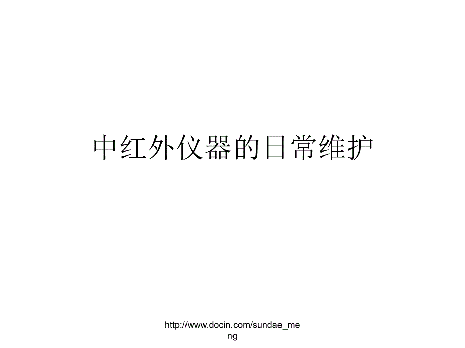 中红外仪器的日常维护_第1页