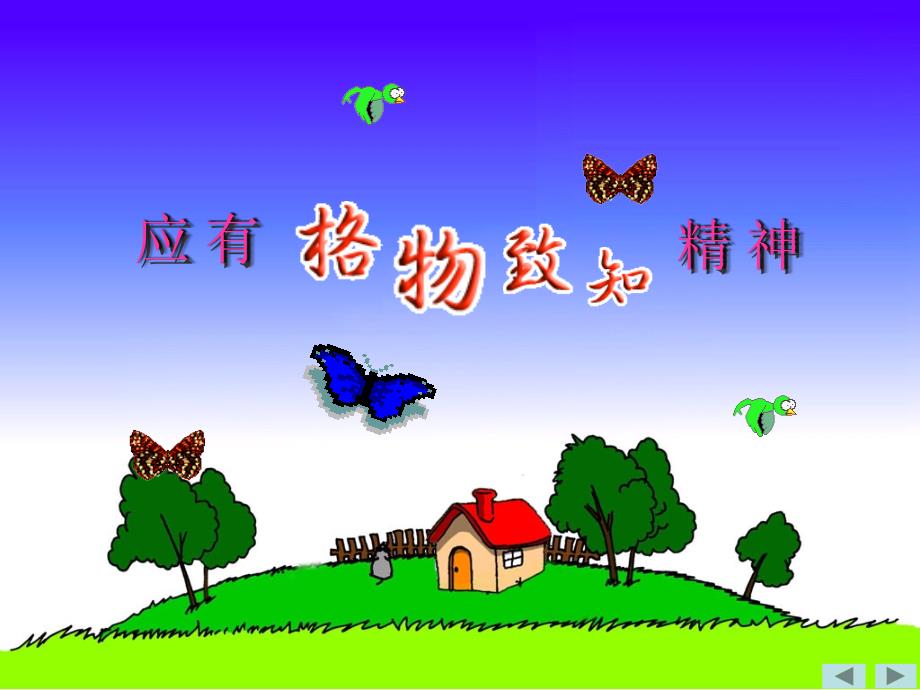 14应有格物致知精神_第1页