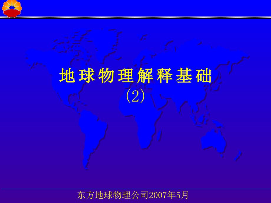 地球物理解释基础.ppt_第1页